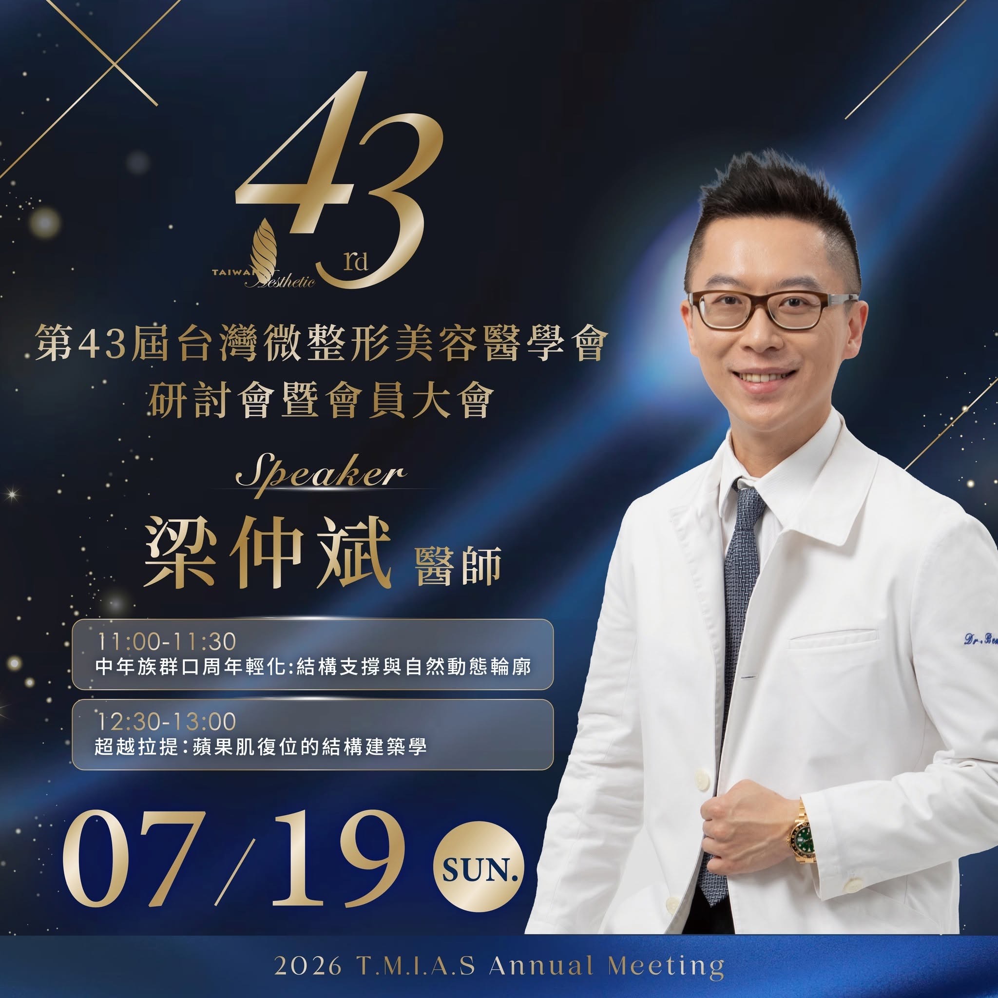 第43屆台灣微整形美容醫學會研討會 Dr. Ben 7/19 兩場演講